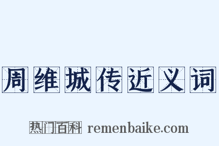 周维城传近义词是什么意思的图片